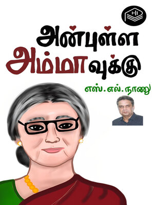 cover image of Anbulla Ammavukku...